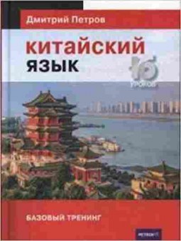 Книга Кит.яз. 16 уроков Базовый тренинг (Петров Д.Ю.), б-9305, Баград.рф